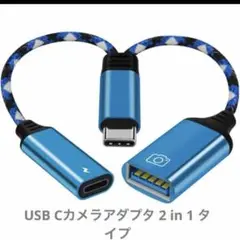 【USB Cカメラアダプタ 2 in 1 タイプ】