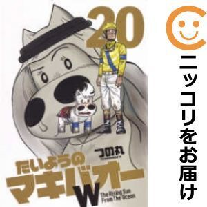 【630358】たいようのマキバオーW 全巻セット【全20巻セット・完結】つの丸週刊プレイボーイ