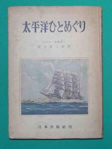 太平洋ひとめぐり◆辻井源三郎、日本出版社、昭和18年/m176