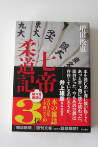 (帯付・単行本) 七帝柔道記　増田俊也 2013年 (ソフトカバー)