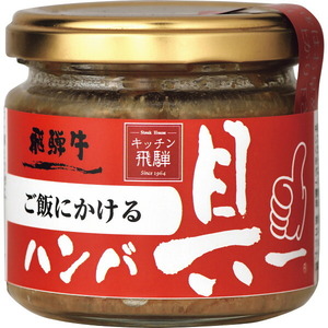 〔ギフト〕飛騨ハム ご飯にかける飛騨牛ハンバ具ー(120g)