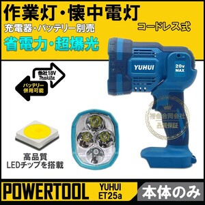 【30日間保証付き】充電式ワークライト 懐中電灯 作業灯 本体のみ 高輝度 マキタ 14.4v/18v バッテリ対応可 照度4000ルクス