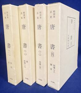 ■和刻本正史 唐書 全4冊揃(本紀・志・表・列伝・釈音) 古典研究会・汲古書院　欧陽脩=撰；堀正脩=校訂；長沢規矩也=解題 ●漢籍 唐本 影印