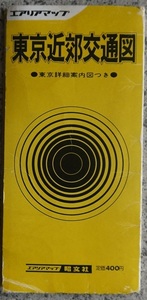 都・エリアマップ東京近郊交通図・東京詳細案内図つき。定価・４００円。昭文社。