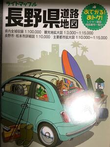 ライトマップル　長野県　道路地図　昭文社地図編集部