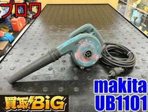 【愛知 東海店】CG406【1000円スタート売切り】makita ブロワ UB1101 50-60Hz ★ マキタ ブロア 送風機 集じん 清掃 小型 ★ 中古