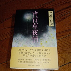 【送料無料】署名本 【宵待草夜情】連城三紀彦/新潮社版/1983年初版発行 