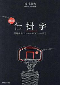 実践 仕掛学 問題解決につながるアイデアのつくり方/松村真宏(著者)