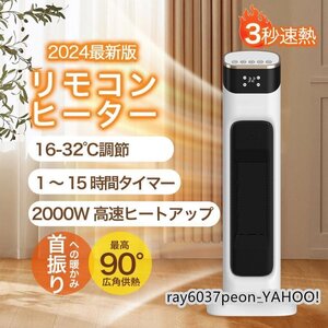 美品 セラミックヒーター 電気ストーブ 冷暖兼用 扇風機 UV除菌 2000W 3秒速熱 左右首振り 過熱保護 転倒自動OFF リモコン付き タイマー付