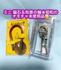 ★ミニ 磁石＆知恵の輪★昭和のオモチャ未使用品です♪