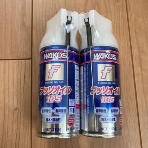 ワコーズ フッソオイル105 2本セット