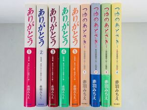 漫画コミック【ありがとう ~脳梗塞、家族が支えた闘病と介護／つゆのあとさき〜特別養護老人ホーム物語全巻完結セット】赤羽みちえ秋田書店