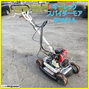 【決算セール】岩手 前沢★1円スタート★ オーレック スパイダーモア SP851A 刈幅500ｍｍ バーナイフ 草刈機 傾斜草刈り機 4WD 中古 東北