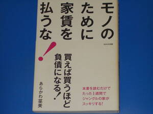 モノのために家賃を払うな!★買えば買うほど、負債になる★たった1週間でジャングルの家がスッキリする!★あらかわ菜美★WAVE出版★帯付★