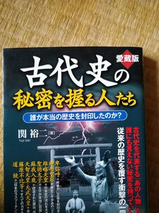 古代史の秘密を握る人たち　誰が本当の歴史を封印したのか？　愛蔵版 関裕二／著　ＰＨＰ