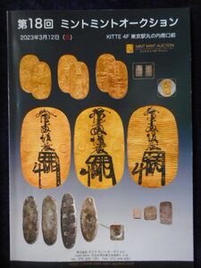 移・209241・本－８８０古銭 古書書籍 第18回 ミントミント オークション