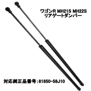 1円~ スズキ ダンパー リアゲート ワゴンR MH21S MH22S 660mm トランク ハッチ バック ドア リアハッチ 交換 81850-58J10 4o