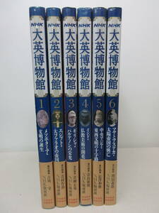 NHK 大英博物館 全6巻セット 日本放送出版協会 　棚に