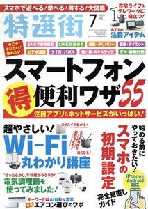 特選街(2020年7月号) 月刊誌/マキノ出版