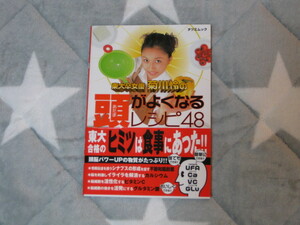 東大卒女優 菊川怜★超希少★新品★頭がよくなるレシピ48★2001年発売★帯付き