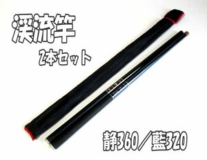 ★渓流竿 静 振出カーボンロッド 360／藍 振出カーボンロッド 320 硬調 2本セット