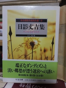 怪奇探偵小説名作選　８　　　　　　日影丈吉集　かむなぎうた