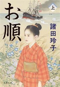 お順 新装版(上) 文春文庫/諸田玲子(著者)