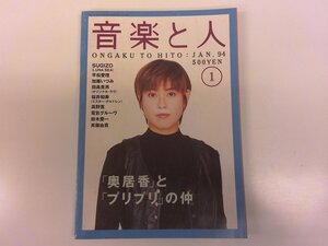 2412MY●音楽と人 1994.1●表紙: 奥居香(プリンセスプリンセス)/SUGIZO(ルナシー)/平松愛理/加藤いづみ/田島貴男/桜井和寿/高野寛/鈴木慶一