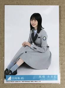 送料込み 日向坂46 ってか 封入生写真 髙橋未来虹 座り