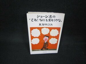 ショージ君の「さあ！なにを食おうかな」　東海林さだお　文春文庫　日焼け強/OAM