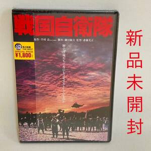 863. 新品未開封　戦国自衛隊　1979年　DVD DVD 角川書店 映画　邦画　昭和　角川映画