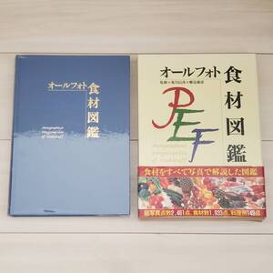 定価5900円【オールフォト食材図鑑(食材をすべて写真で解説した図鑑　総写真点数2461点　食材数1933点　料理例149点)】調理師/教材