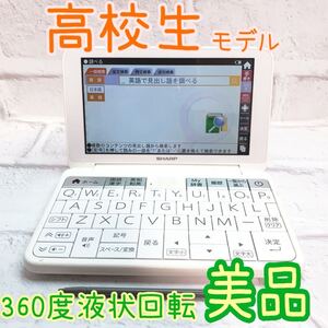 美品▲SHARP 電子辞書 高校生 学校販売モデル PW-H8100 液晶フル回転 PW-SH7同等▲B74