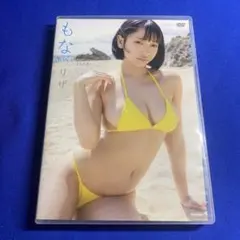 もな/リザ DVD