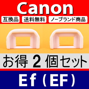 e2● 白 キャノン Ef ● アイカップ ● ２個セット ● 互換品【検: ホワイト 接眼目当て EOS Kiss x5 x7 x8 x9 Canon アイピース 脹EEF 】