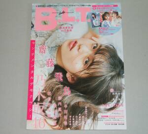 新品☆B.L.T.2018年5月号☆齋藤飛鳥/松村沙友理/秋元真夏/新内眞衣/与田祐希/杉咲花/大友花恋/山下美月