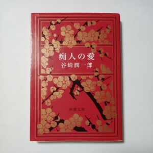 痴人の愛　谷崎潤一郎 著　株式会社新潮社　傷あり汚れあり折れあり　古書