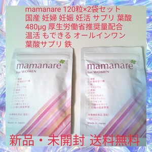 mamanare 120粒×2袋セット 国産 妊婦 妊娠 妊活 サプリ 葉酸 480μg 厚生労働省推奨量配合 温活 もできる オールインワン 葉酸サプリ 鉄 