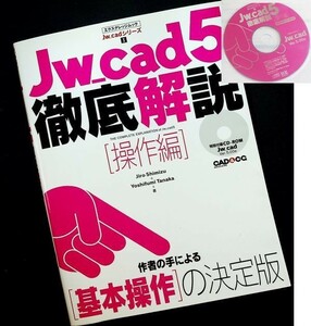 Jw_cad5 徹底解説【操作編】｜CAD 製図 作図 入門 建築・設備設計 間取 Jw_cad Ver.5＆サンプルデータCD付#dsz