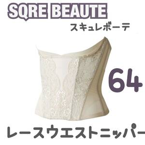 美 SQRE BEAUTE スキュレ ボーテ レース ウエストニッパー ブライダル ボーテ ウェディング 補正 下着 ドレス インナー コルセット 花嫁 64