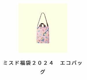 2024年　ミスド　福袋　エコバッグ