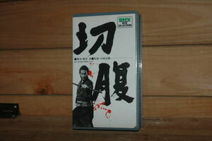 VHS「切腹」 used/未確認　送料:600円　検) 松竹 小林正樹 仲代達也 岩下志麻 