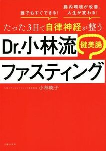 たった3日で自律神経が整うDr.小林流健美腸ファスティング 腸内環境が改善、人生が変わる！/小林暁子(著者)