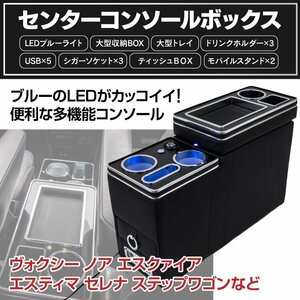 【送料無料】 センターコンソールボックス USB LED付 マジックテープ式 ガソリン車用【 50系 エスティマ 】