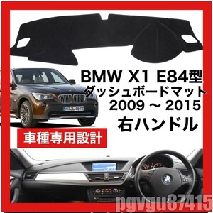 特選● BMW X1 E84型 ダッシュボード マット カバー 2009年 ～ 2015年 右ハンドル