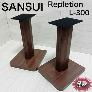 sansui サンスイ スピーカースタンド L-300 ペア 木目 美品
