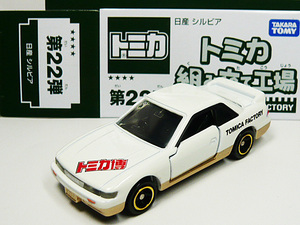 ■トミカ博■日産 シルビア S13（トミカ組み立て工場 第22弾）NISSAN SILVIA ミニミニドライバー工房