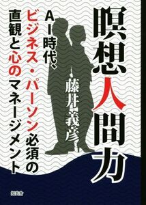 瞑想人間力 AI時代、ビジネス・パーソン必須の直観と心のマネー/藤井義彦(著者)