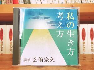 人気廃盤!!名講義!! 『私の生き方 考え方』 講演:玄侑宗久 NHK講演CD全集 検:芥川龍之介賞受賞/臨済宗/中陰の花/仏教/般若心経/人生論/思想