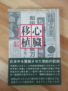 h22●心臓移植 和田グループの記録 北海タイムス社 誠文堂新光社 昭和43年 和田寿郎教授 札幌医大 寄せられた善意 人工心肺 230704